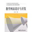教学网站设计与开发