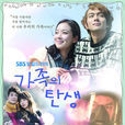 家族的诞生(2012年李素妍·李奎翰主演韩剧)