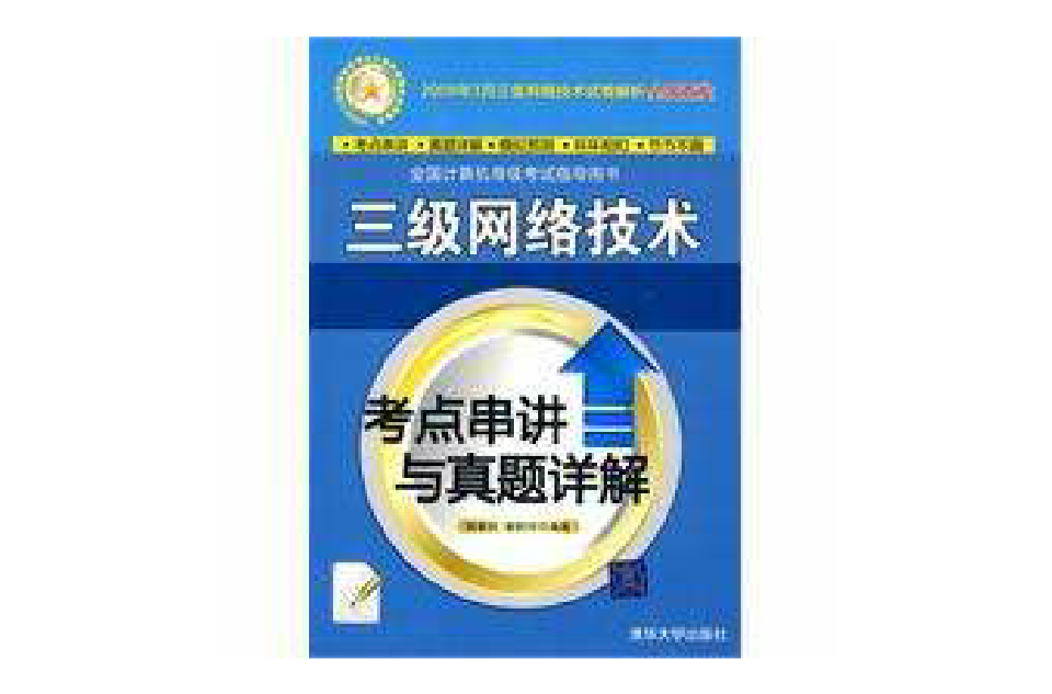 三级网路技术考点串讲与真题详解