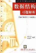 清华大学计算机系列教材·数据结构习题解析 清华大学计算机系列教材·数据结构习题解析