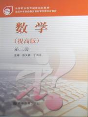 中等职业教育国家规划教材:数学(数学(提高版)教材) 中等职业教育国家规划教材:数学(数学(提高版)教材)