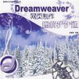 Dreamweaver网页製作图解步步通