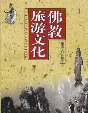 佛教旅游文化 佛教旅游文化