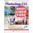 Photoshop CS5数码照片后期处理专业技法