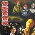 梦断紫禁城（上下）