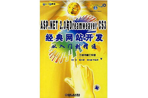 ASP.NET 2.0与Dreamweaver CS3经典网站开发从入门到精通