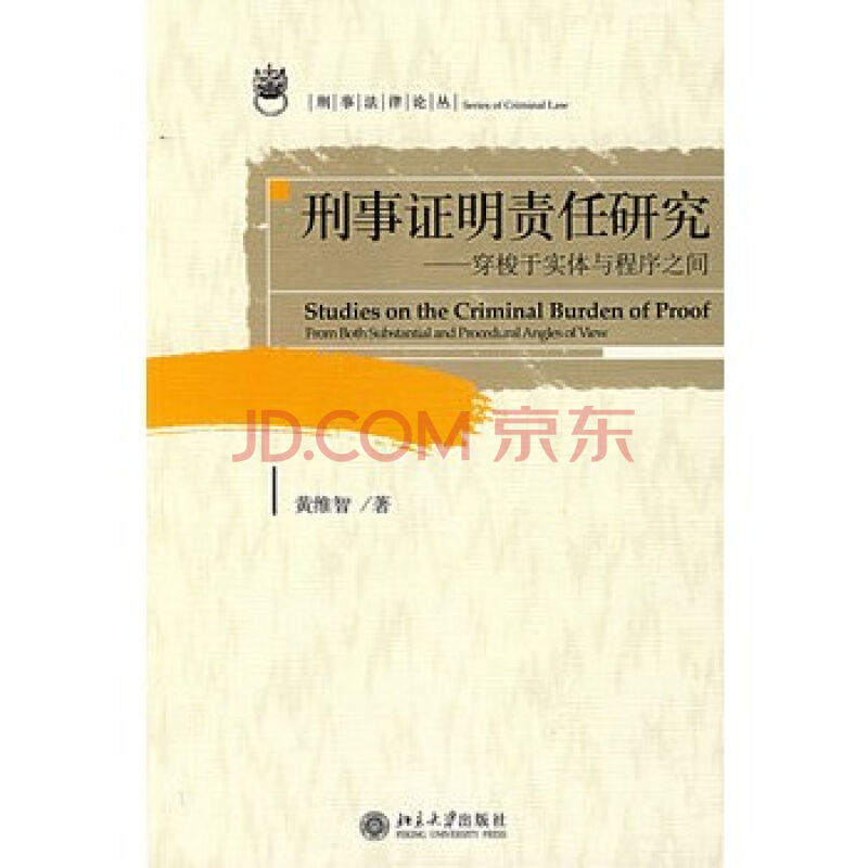 刑事证明责任研究：穿梭于实体与程式之间