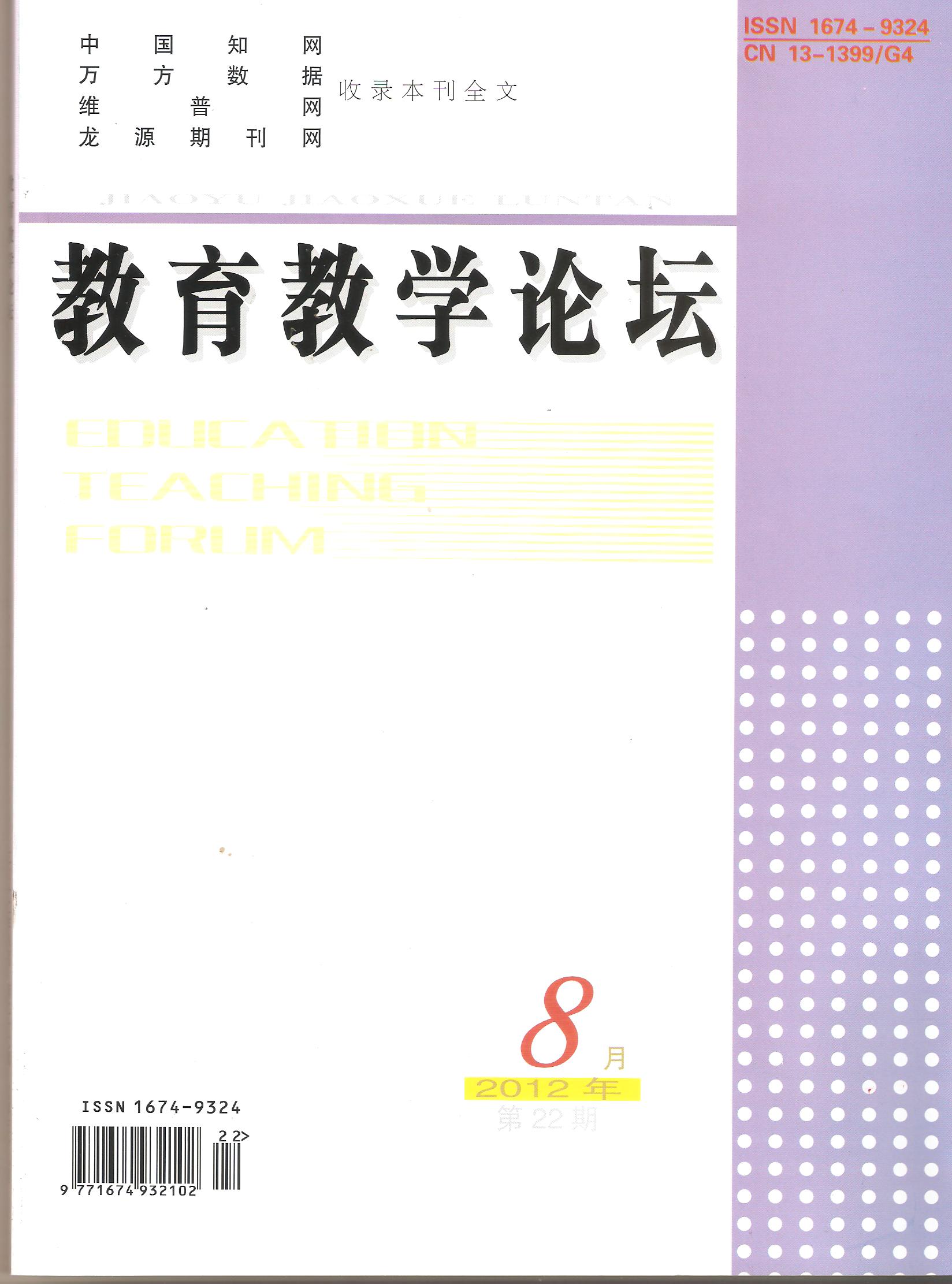 《教育教学论坛》杂誌社 《教育教学论坛》杂誌社
