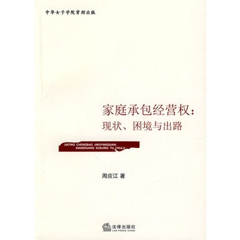 家庭承包经营权：现状、困境与出路