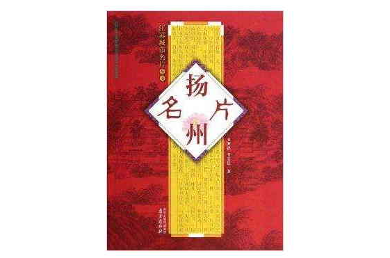 扬州名片/江苏城市名片丛书