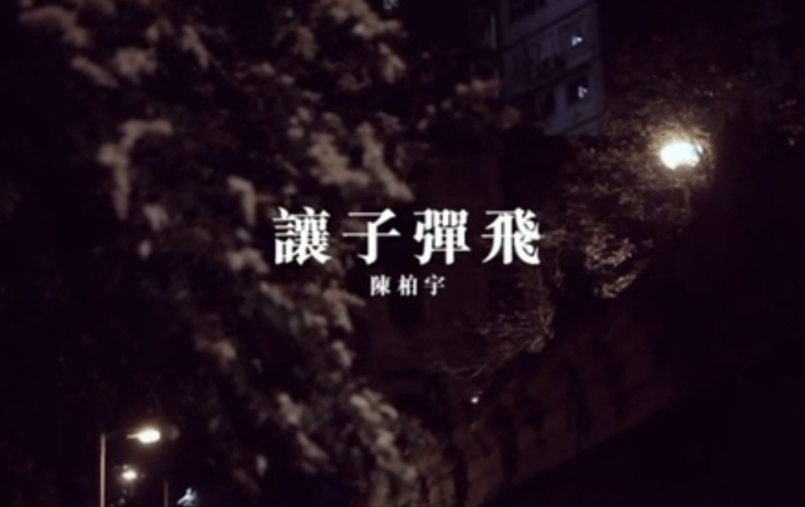 让子弹飞(陈柏宇演唱歌曲)