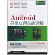 Android开发套用实战详解