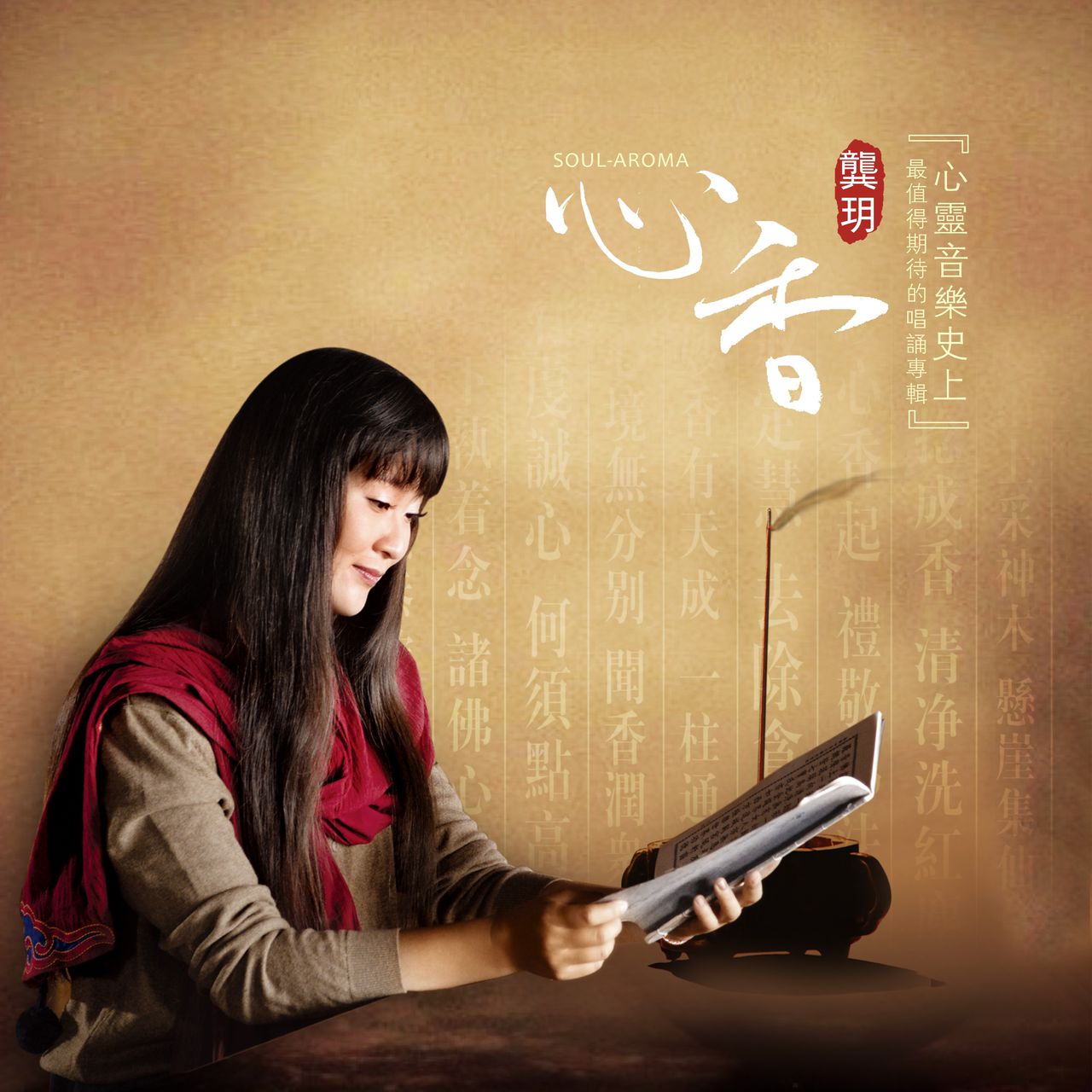 心香(龚玥音乐专辑)