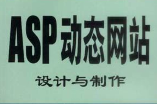 ASP动态网站设计与製作