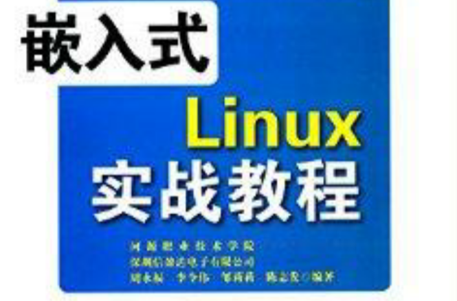 嵌入式Linux实战教程