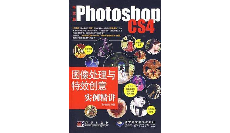中文版Photoshop CS4图像处理与特效创意实例精讲