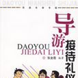 导游接待礼仪