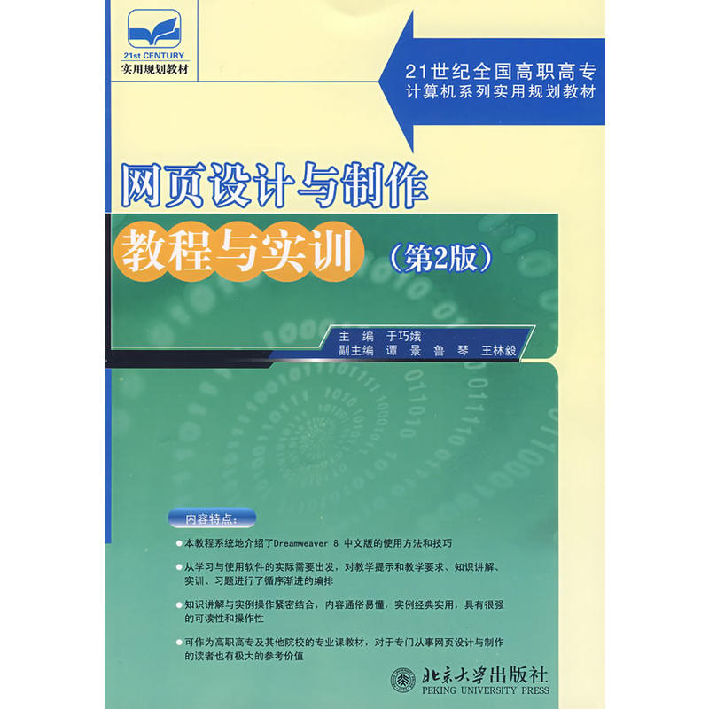 网页设计与製作教程与实训（第2版）
