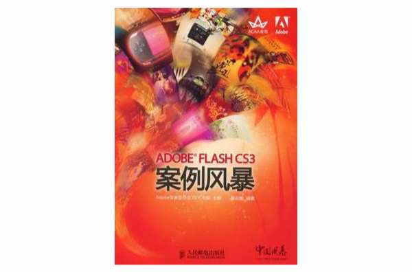 ADOBE FLASH CS3案例风暴