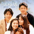 爱情白皮书(日本1993年木村拓哉、石田光主演的电视剧)