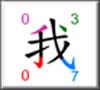 纵横汉字输入法 纵横汉字输入法