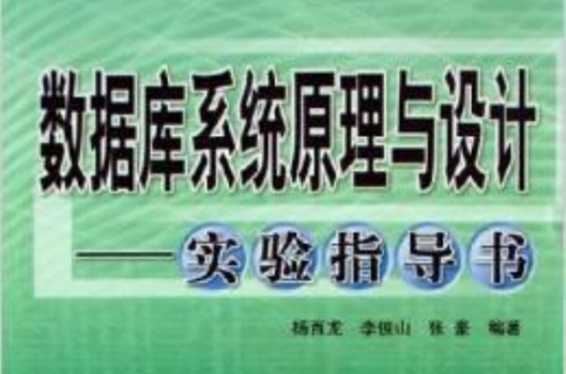 资料库系统原理与设计：实验指导书