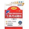 未来教育·全国计算机等级考试上机考试题库：二级C(未来教育·全国计算机等级考试上机考试题库二级C)