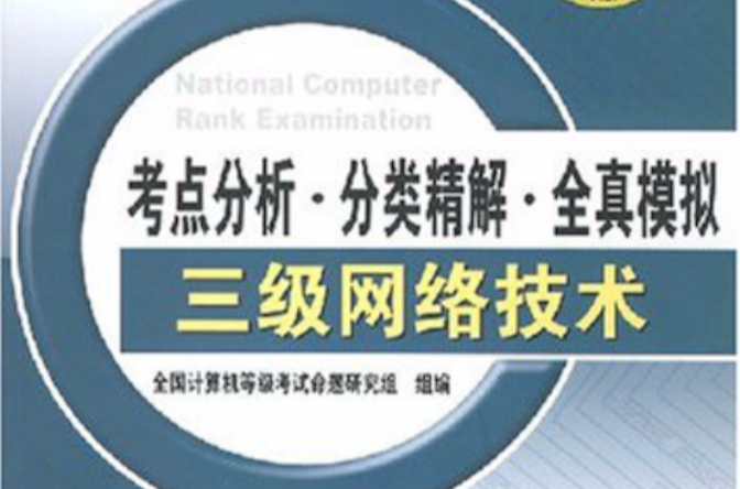 考点分析·分类精解·全真模拟三级网路技术