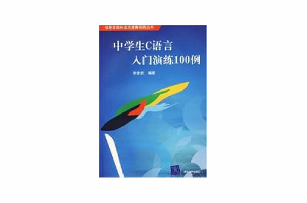 中学生C语言入门演练100例