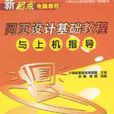 网页设计基础教程与上机指导
