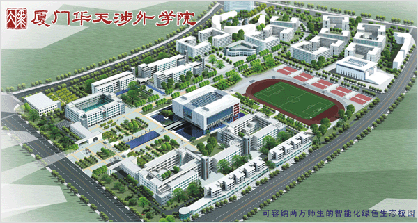厦门华天涉外职业技术学院 厦门华天涉外职业技术学院