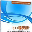 C++程式设计实用案例驱动教程（第二版）