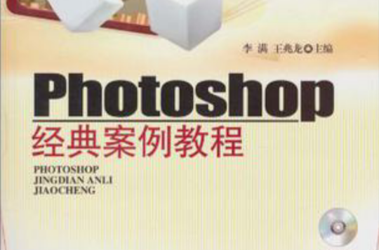 Photoshop经典案例教程