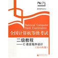 全国计算机等级考试二级教程——C语言程式设计2010年版