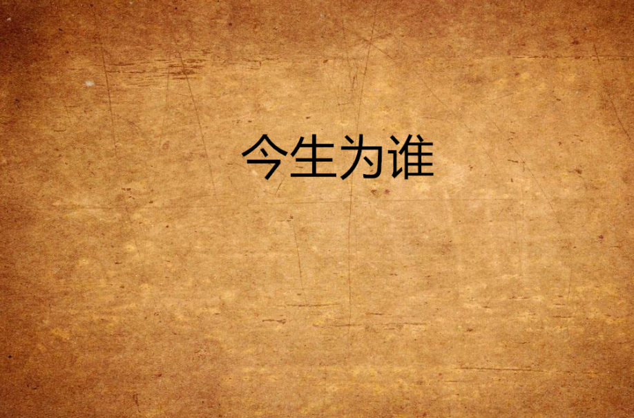 今生为谁(晕眩的网路小说)