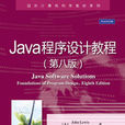 Java程式设计教程（第八版）