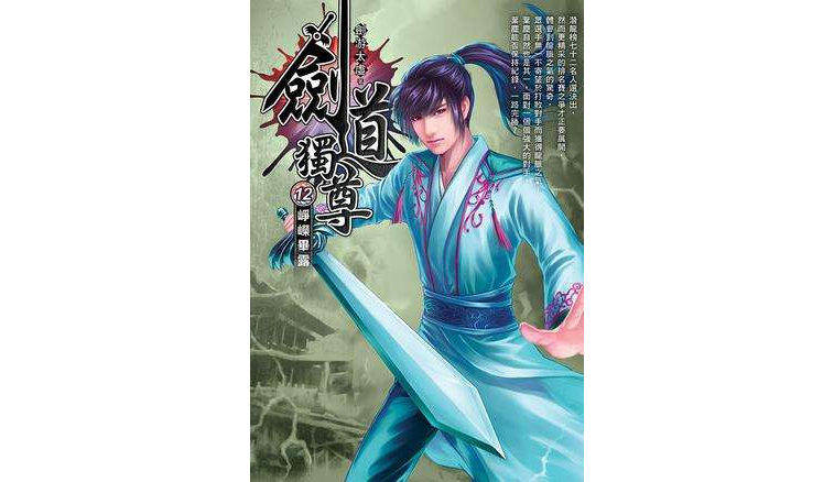 剑道独尊12·峥嵘毕露