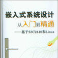 嵌入式系统设计从入门到精通