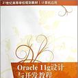 Oracle 11g设计与开发教程