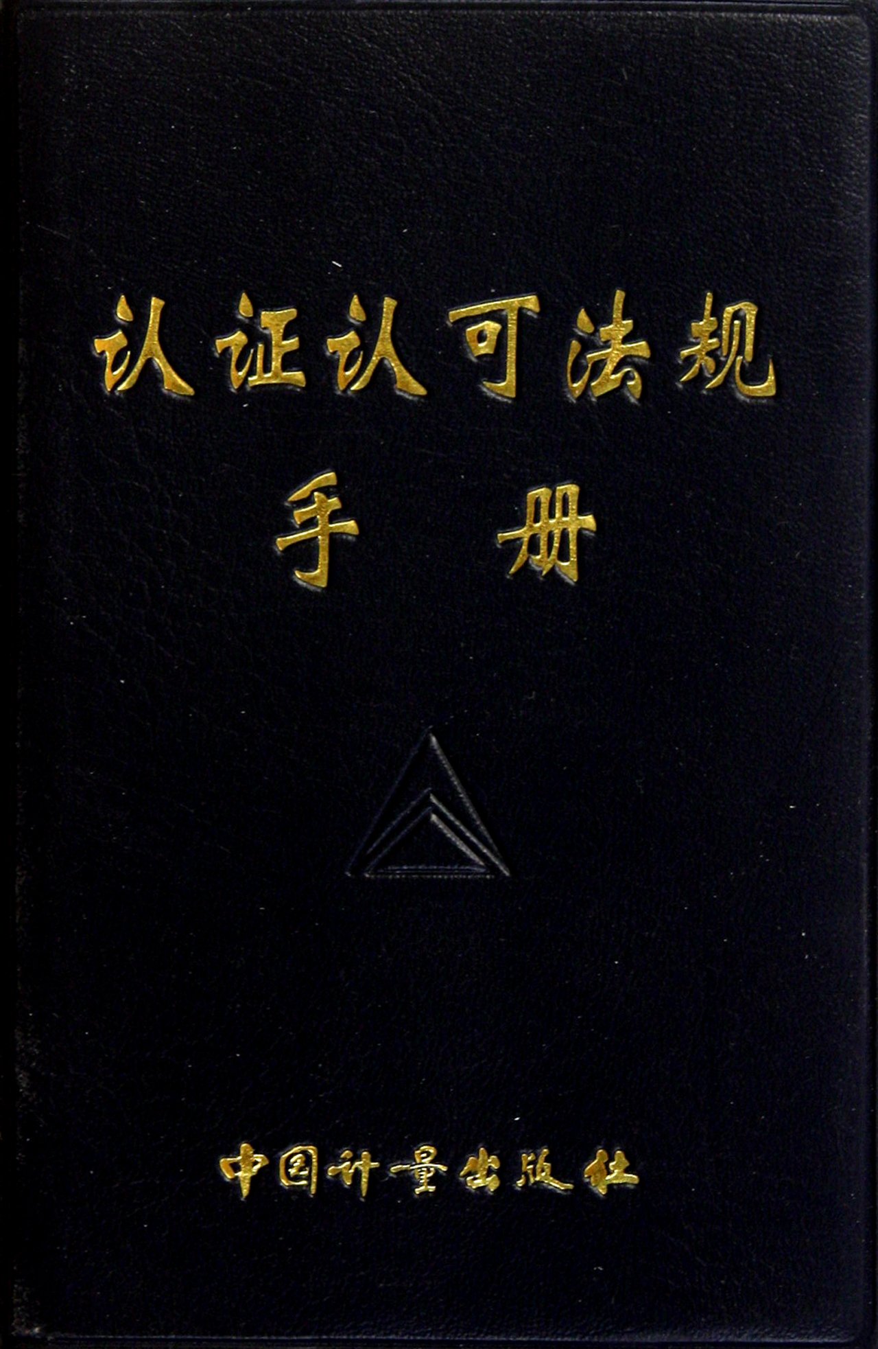认证认可法规手册