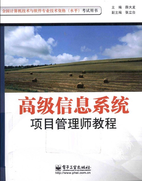高级信息系统项目管理师教程 高级信息系统项目管理师教程