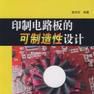 可製造性设计