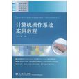 计算机作业系统实用教程