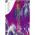 古筝演奏曲集36首