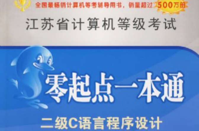 全国计算机等级考试零起点一本通：2级C