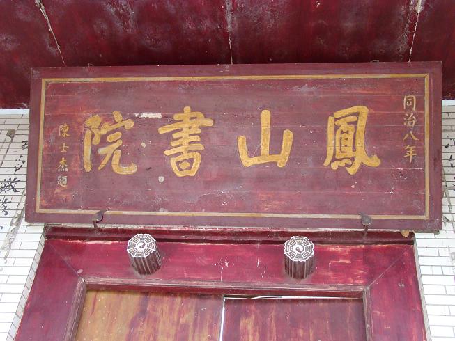 凤山书院(四川省安岳凤山书院)