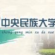 中央民族大学出版社