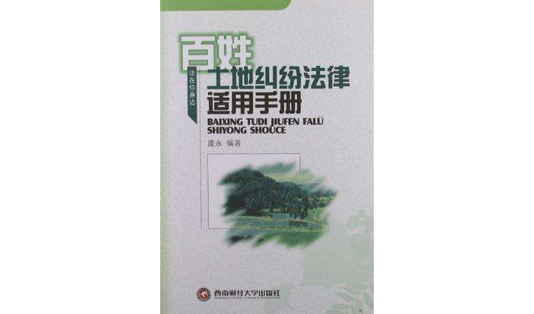 百姓土地纠纷法律适用手册