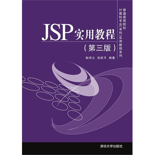 JSP实用教程（第三版）