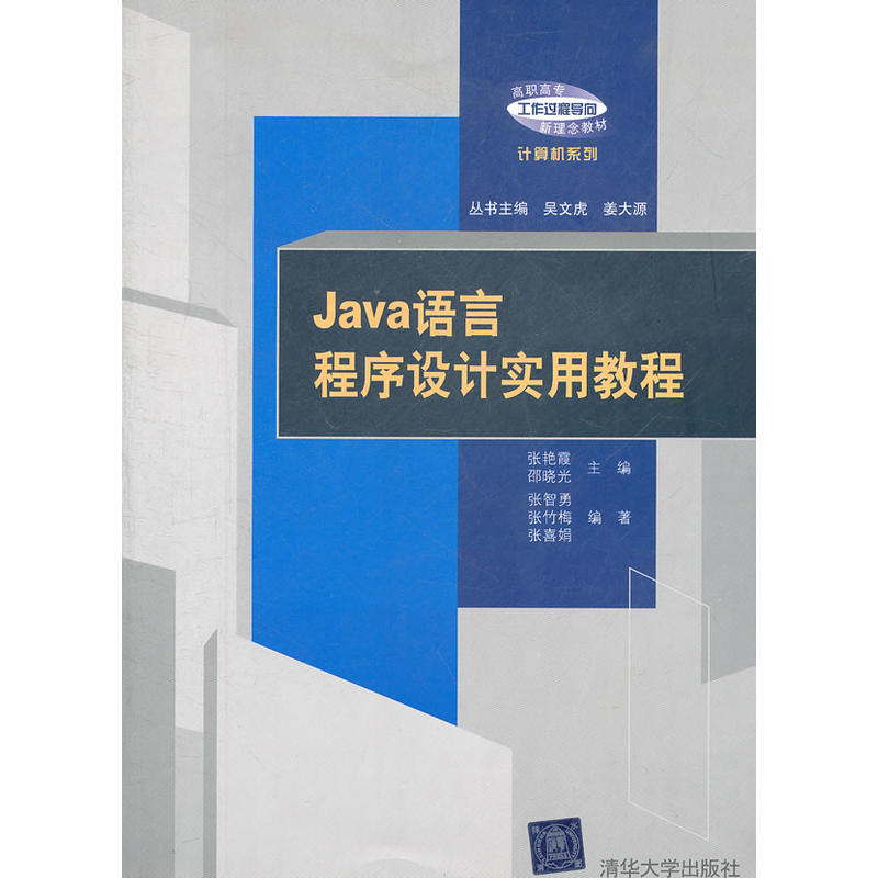 Java语言程式设计实用教程(张艳霞、邵晓光、张智勇、张竹梅编着书籍)
